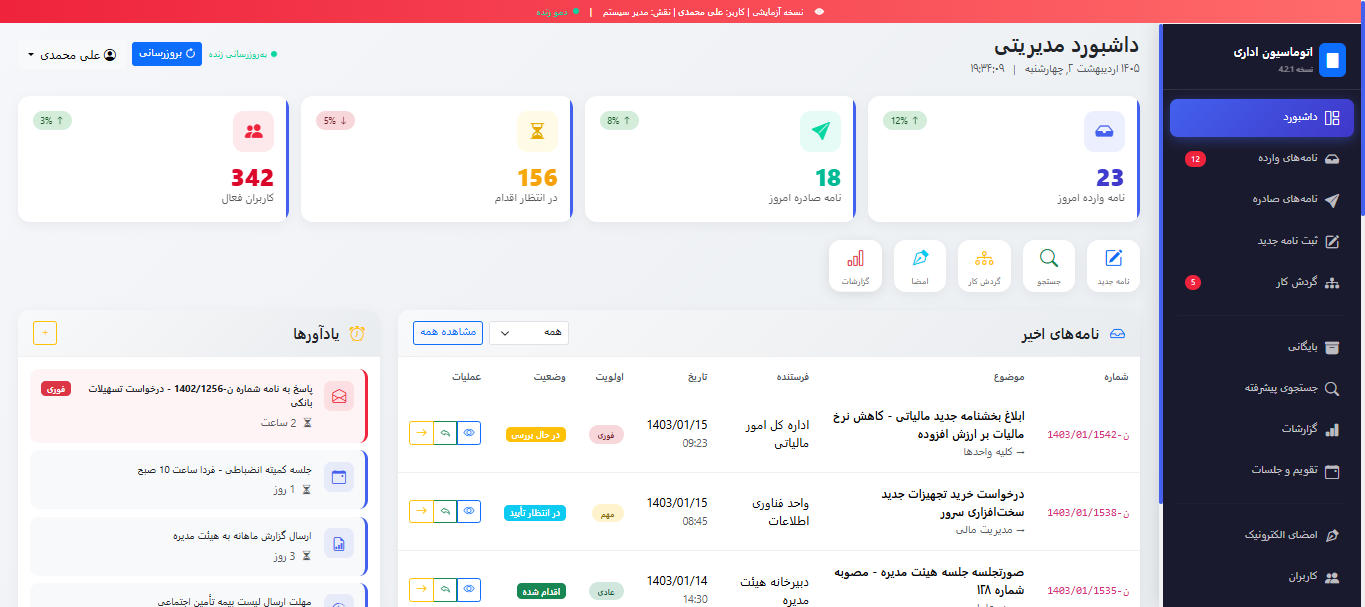 سامانه جامع اتوماسیون اداری